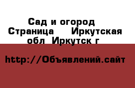  Сад и огород - Страница 3 . Иркутская обл.,Иркутск г.